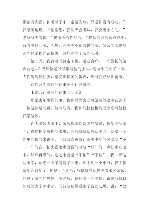 难忘的往事作文.docx