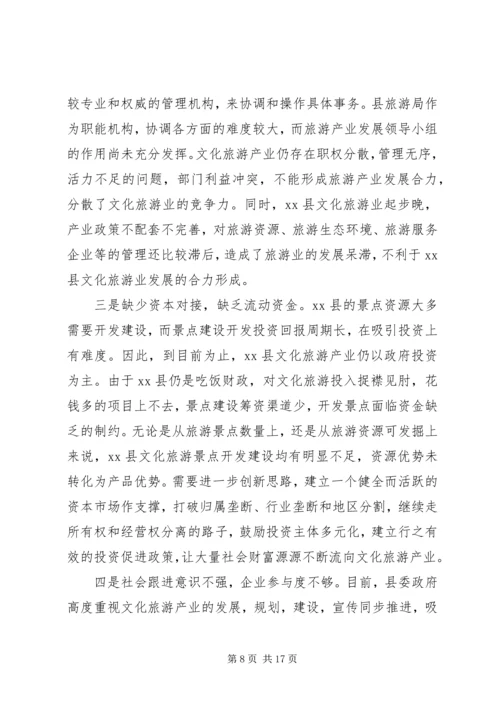 县文化旅游产业发展调研报告.docx