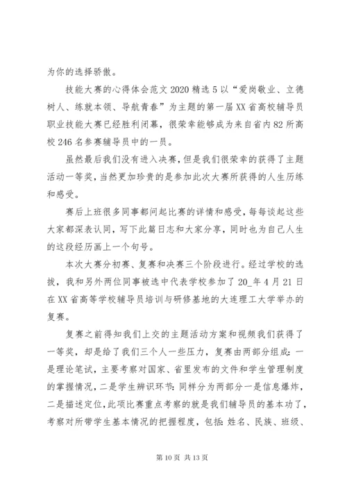 技能大赛的心得体会某年.docx