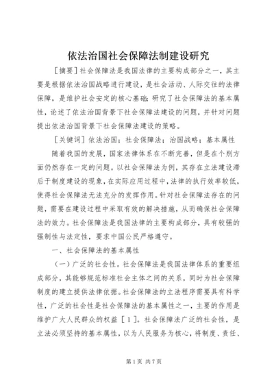 依法治国社会保障法制建设研究.docx