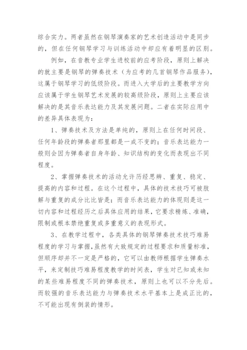 大学音乐教育专业钢琴教学方法探讨论文.docx