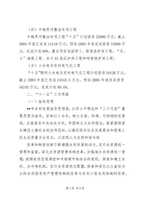 水利局十五计划完成情况及十一五工作思路 (10).docx