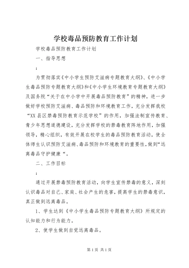 学校毒品预防教育工作计划 (5).docx