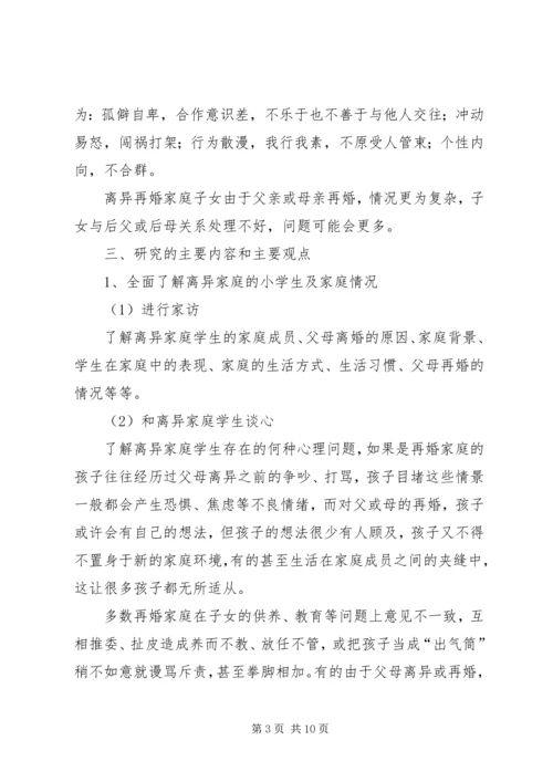 《离异家庭小学生心理问题分析及对策研究》课题实施方案 (2).docx