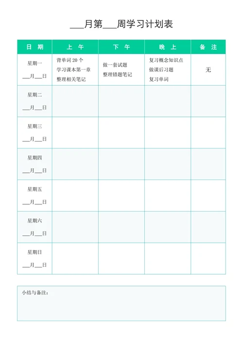 学习计划表