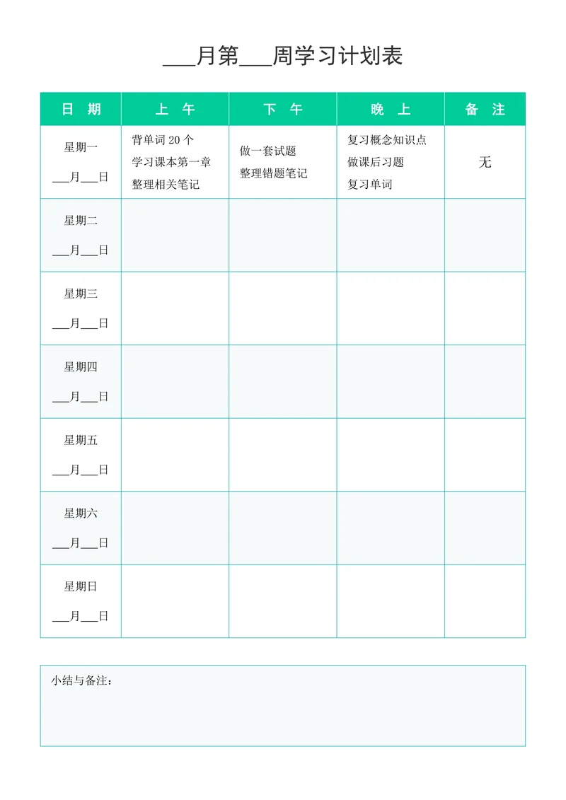 学习计划表