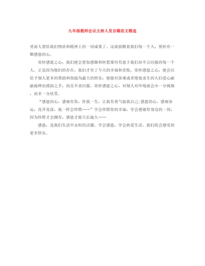 精编之九年级教师会议主持人发言稿范文精选.docx