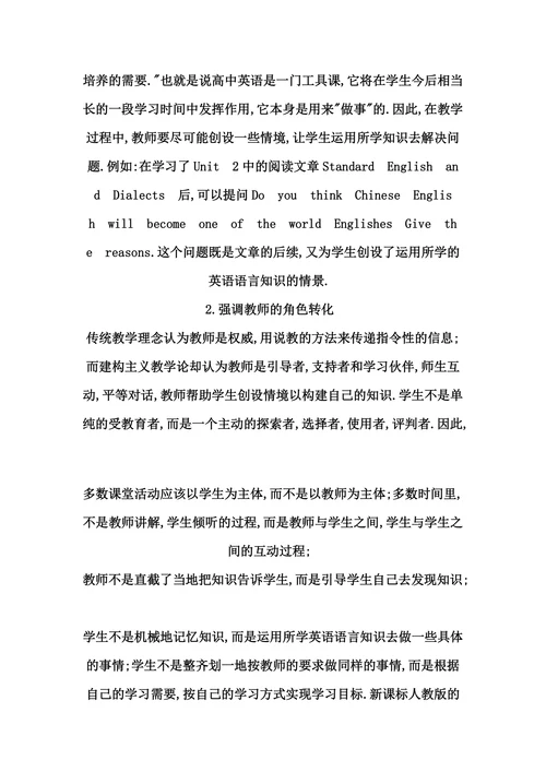 浅谈建构主义理论在高中英语教学中的运用