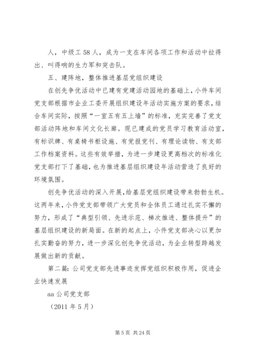 某公司党支部先进事迹材料.docx