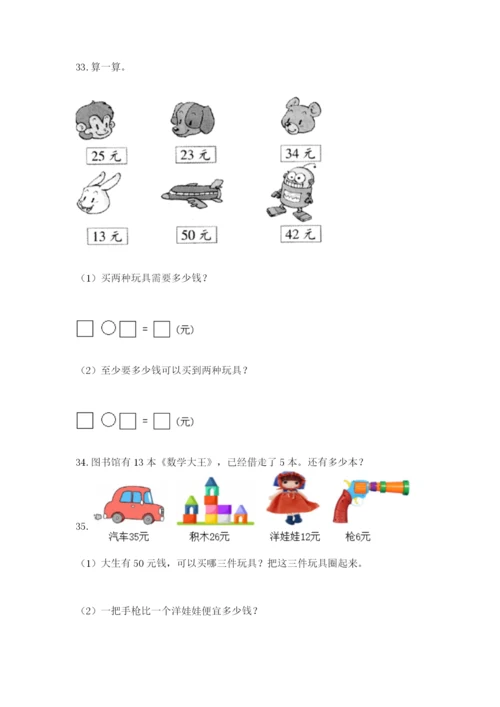 一年级下册数学解决问题50道附参考答案（培优a卷）.docx