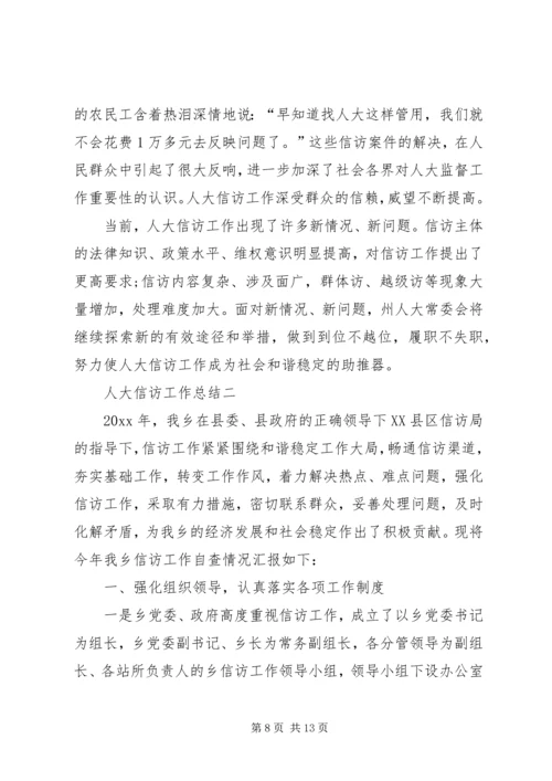 人大信访工作总结汇报.docx