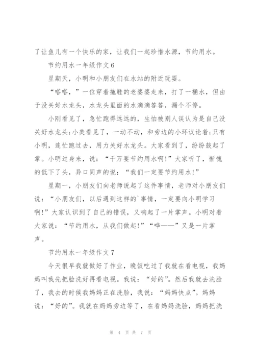 节约用水一年级作文10篇.docx