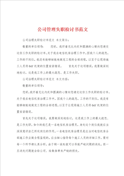 公司管理失职检讨书范文