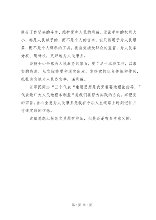 思想汇报范文全心全意为人民服务.docx