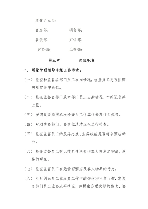 酒店质量管理细则.docx