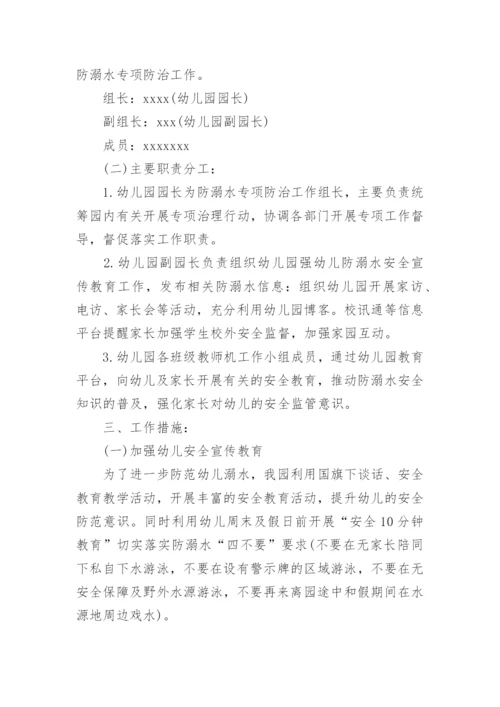 幼儿园防溺水安全管理制度的方案.docx