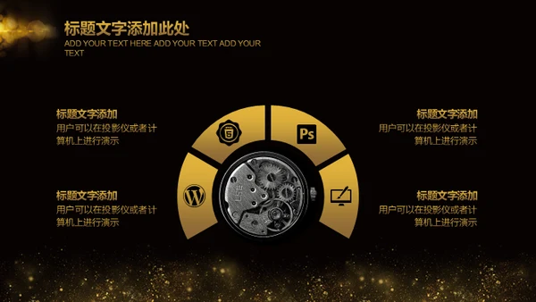金色奢华质感商务通用PPT模版