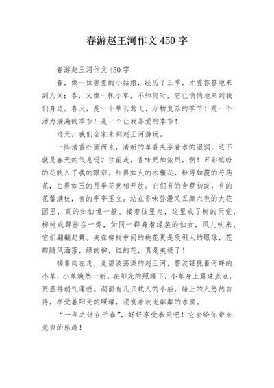 春游赵王河作文450字.docx