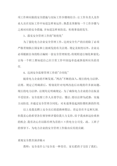 重视安全教育演讲稿.docx