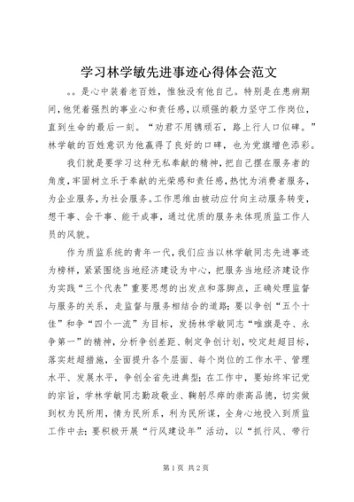 学习林学敏先进事迹心得体会范文.docx