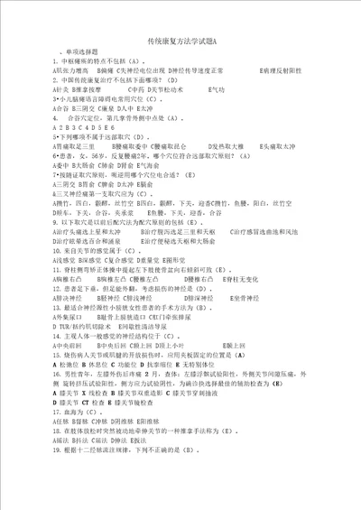 传统康复方法学试题A