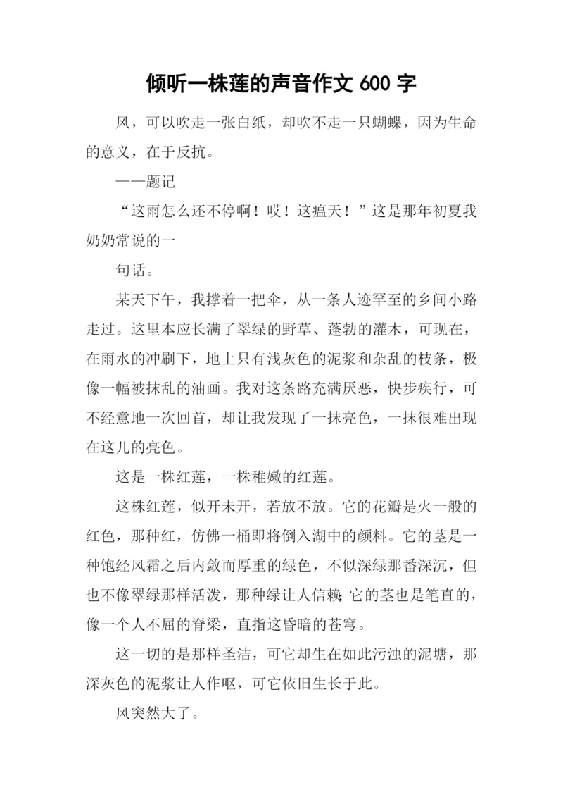 倾听一株莲的声音作文600字.docx