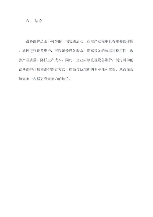 培训设备维护怎么写总结