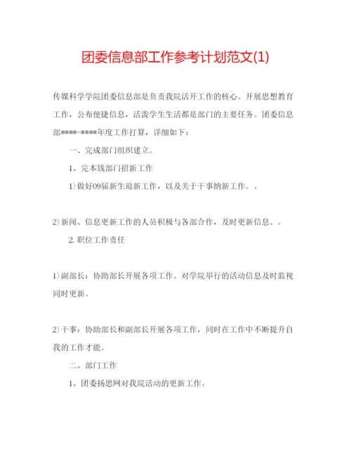 精编团委信息部工作参考计划范文1).docx