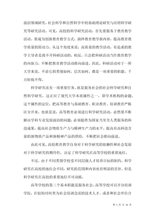 高校教学与科研关系辨析.docx
