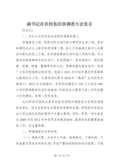 副书记在农村危旧房调查大会发言.docx