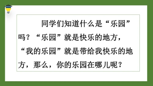 统编版语文四年级下册 第一单元习作 我的乐园 课件