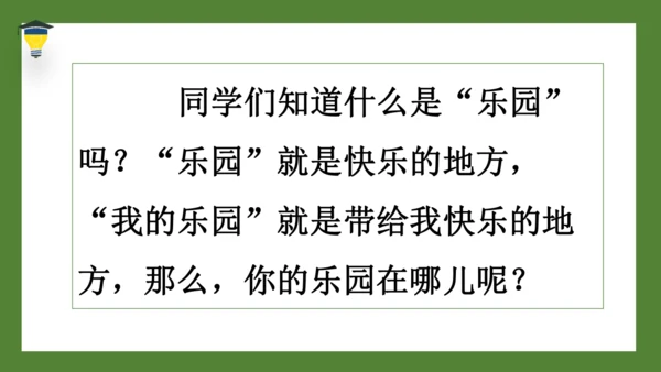 统编版语文四年级下册 第一单元习作 我的乐园 课件