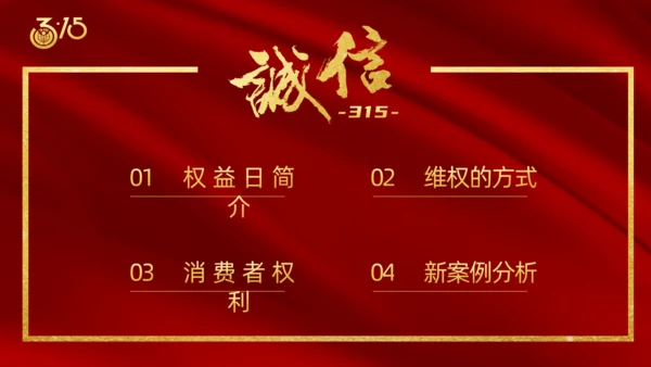 诚信315国际消费者日通用PPT