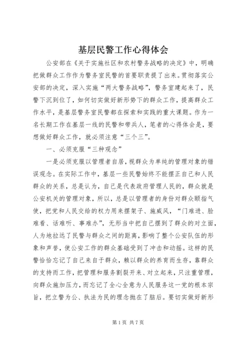 基层民警工作心得体会.docx