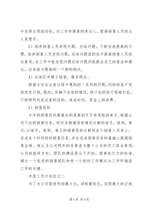 年度工作计划范文精编.docx