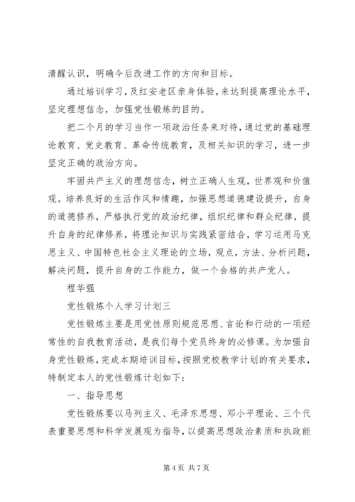 党性锻炼个人学习计划.docx