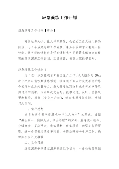 应急演练工作计划.docx