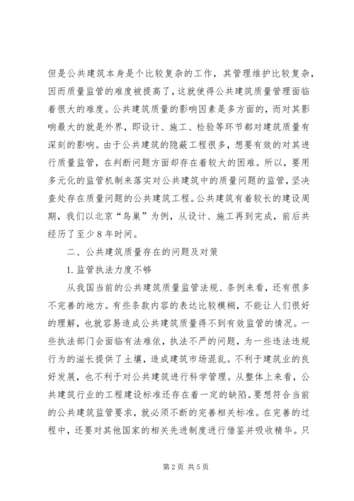 公共建筑质量监管的不足及对策.docx