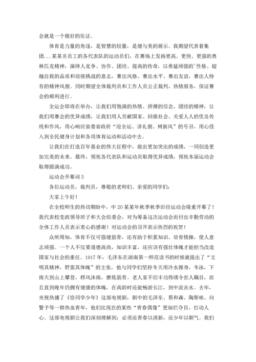 运动会开幕词精选15篇.docx