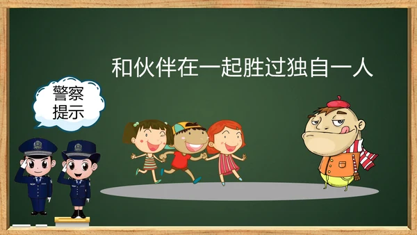 未成年人儿童防拐骗安全教育PPT课件