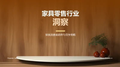 家具零售行业洞察