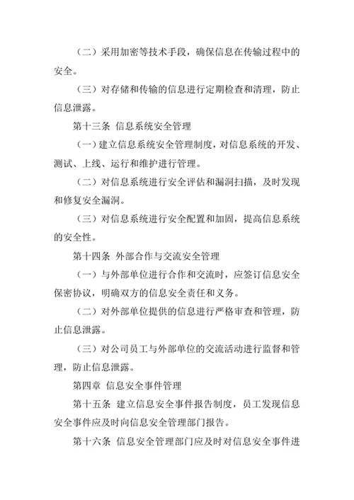 劳务咨询公司信息安全管理办法