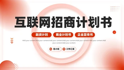红色微粒体商业计划书PPT模板