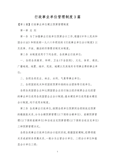 行政事业单位管理制度3篇.docx