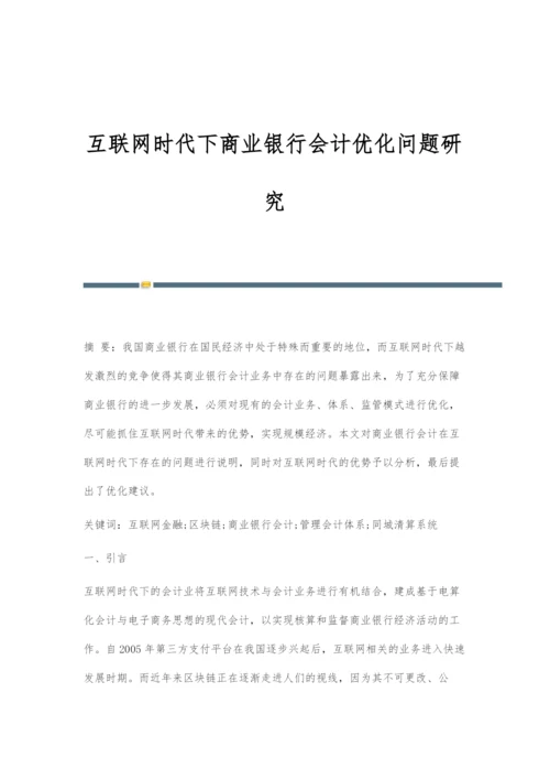 互联网时代下商业银行会计优化问题研究.docx