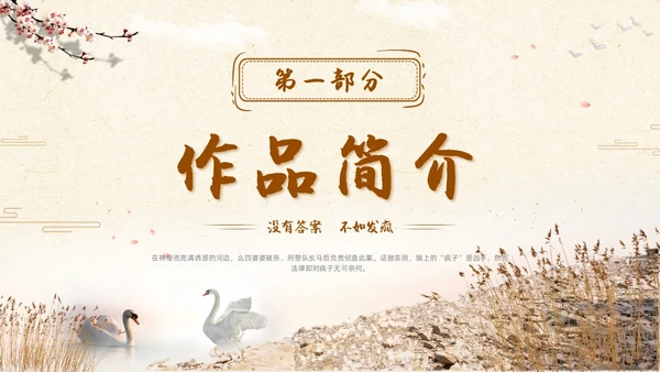 河边的错误读书分享简约棕色咖啡色纸张小说岸边鸭子天鹅倒影