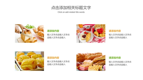 美食甜点面包糕点动态PPT模板