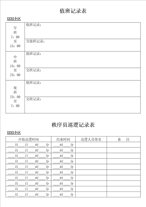 小区门卫记录表