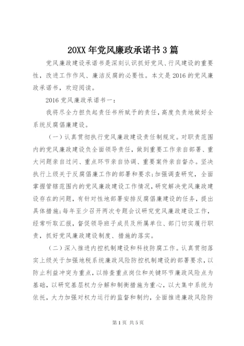 某年党风廉政承诺书3篇.docx