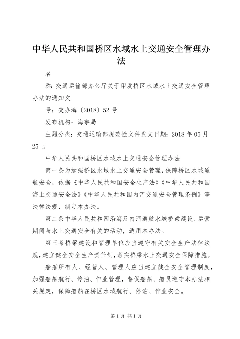 中华人民共和国桥区水域水上交通安全管理办法.docx